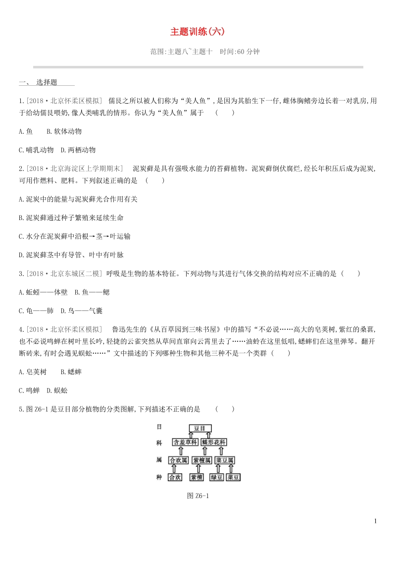 北京市2019年中考生物复习主题训练（六）含答案_第1页