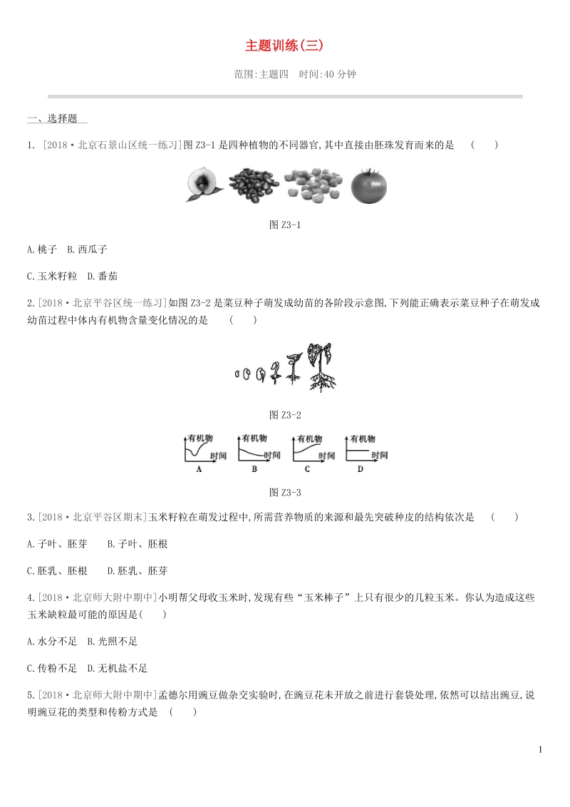 北京市2019年中考生物复习主题训练（三）含答案_第1页