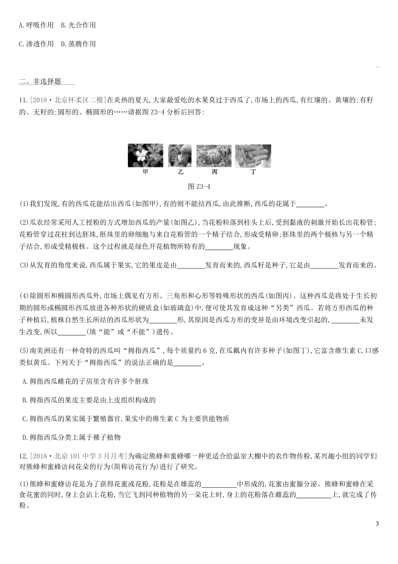 北京市2019年中考生物复习主题训练（三）含答案_第3页