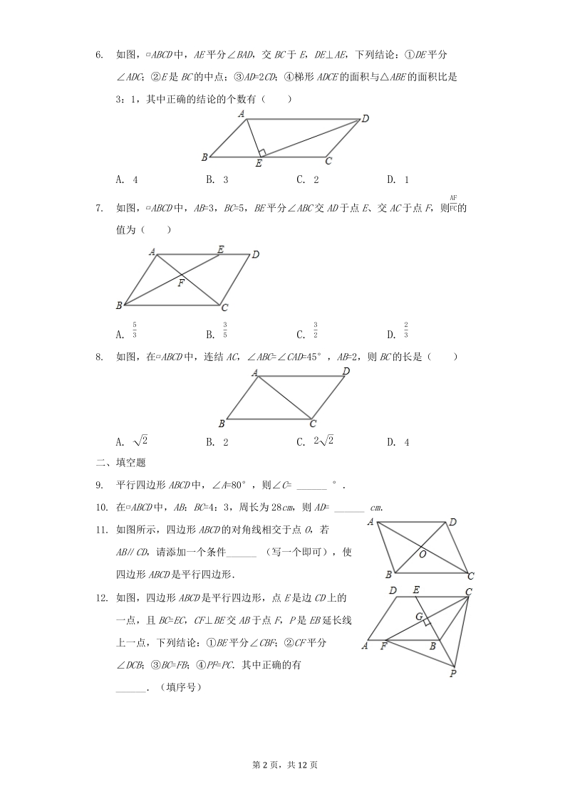 人教版八年级数学下册《18.1平行四边形》同步练习（含答案）_第2页