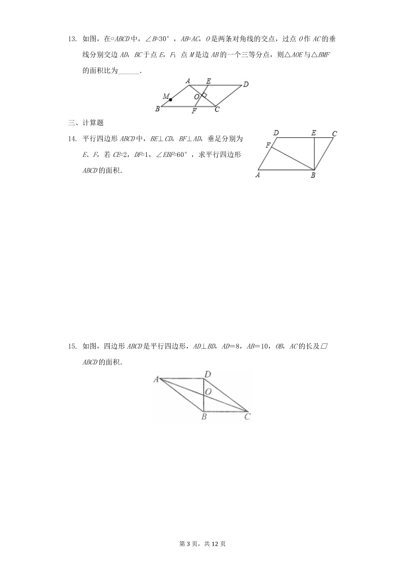 人教版八年级数学下册《18.1平行四边形》同步练习（含答案）_第3页