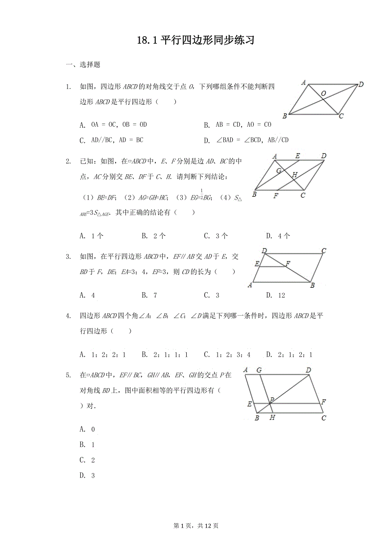 人教版八年级数学下册《18.1平行四边形》同步练习（含答案）