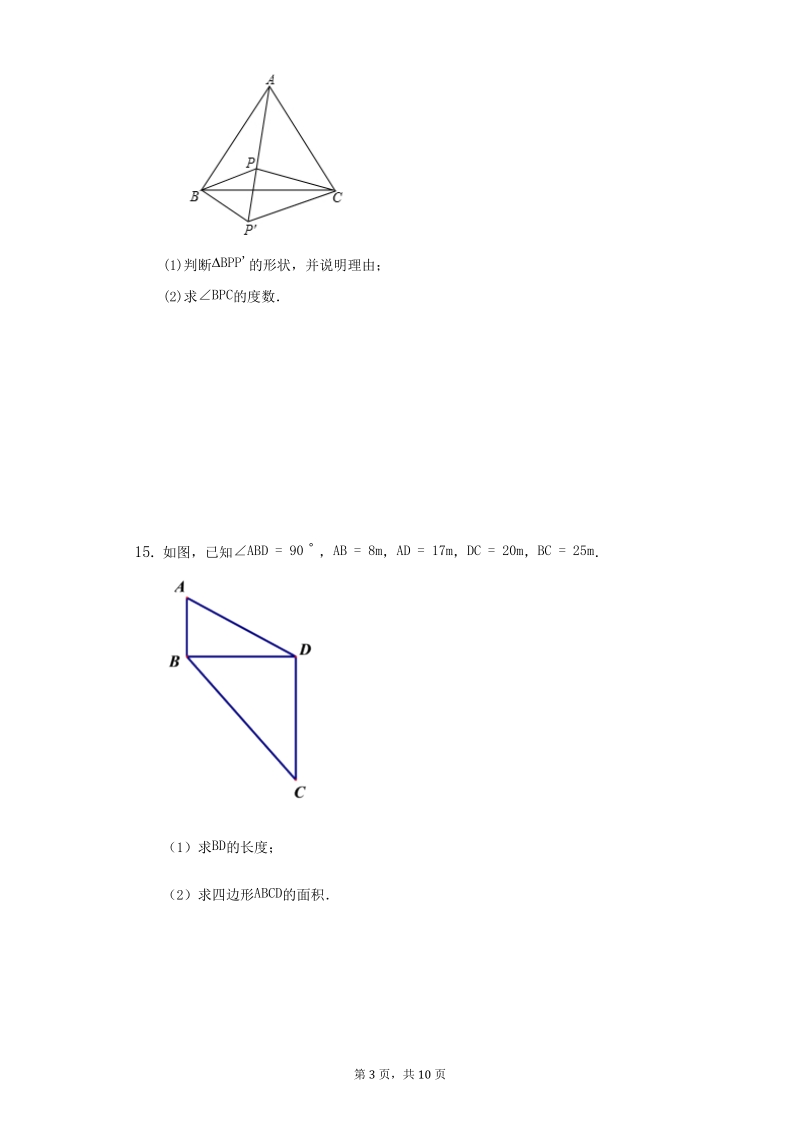 人教版八年级数学下册《17.2勾股定理的逆定理》同步练习（含答案）_第3页