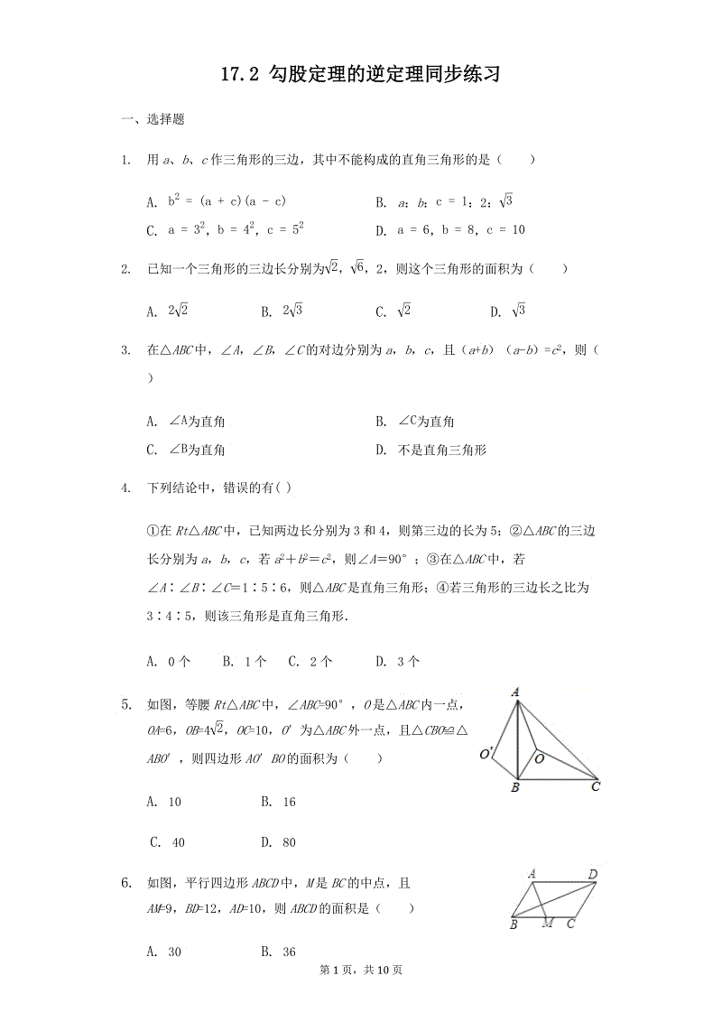 人教版八年级数学下册《17.2勾股定理的逆定理》同步练习（含答案）