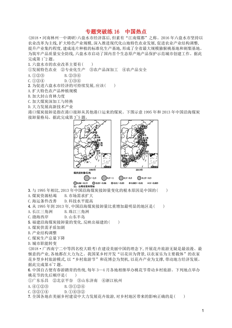 2019版高考地理二轮复习专题突破练含答案（16）中国热点_第1页