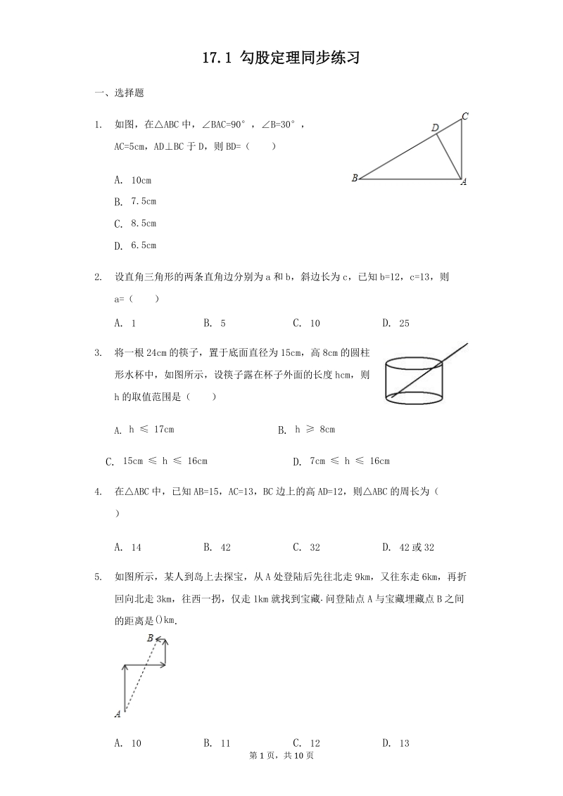 人教版八年级数学下册《17.1勾股定理》同步练习（含答案）_第1页