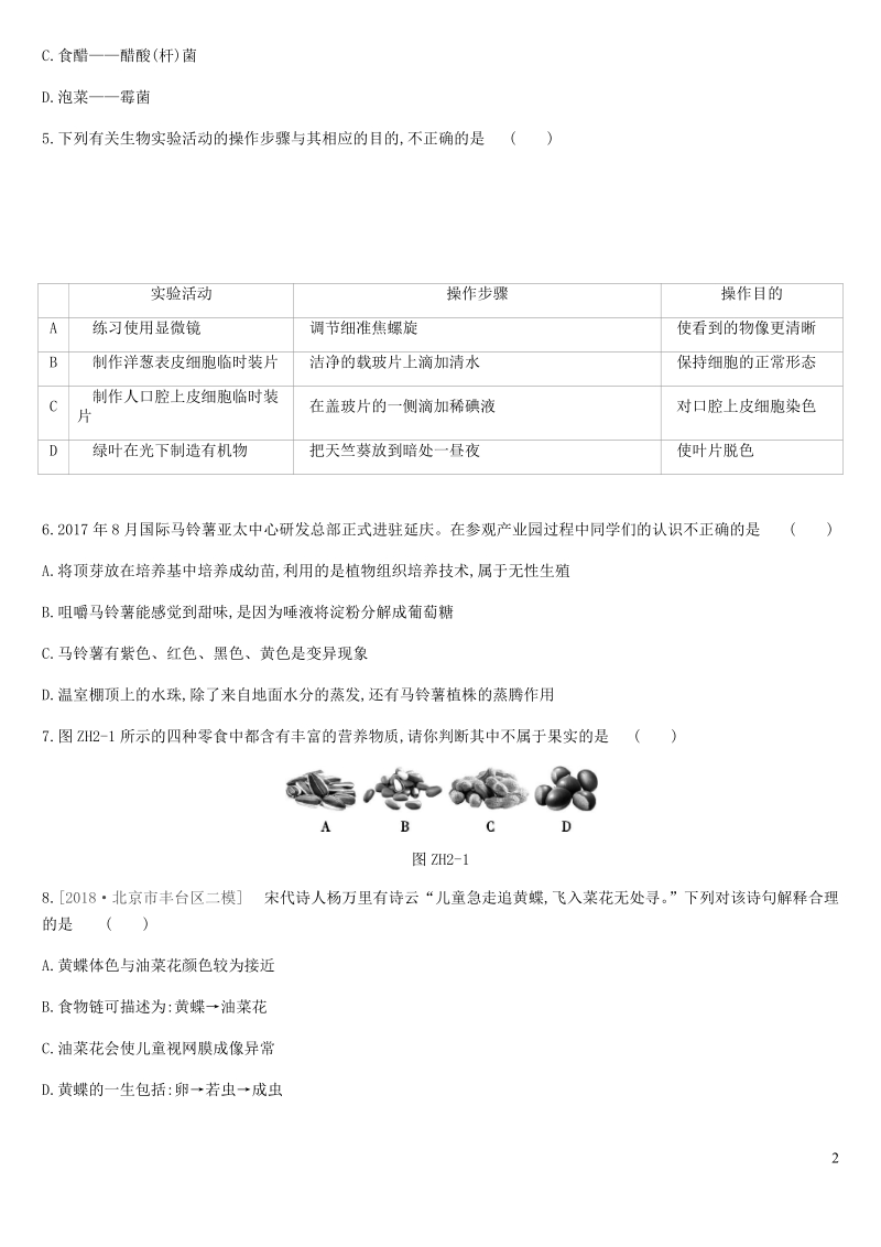 北京市2019年中考生物复习综合训练（二）含答案_第2页