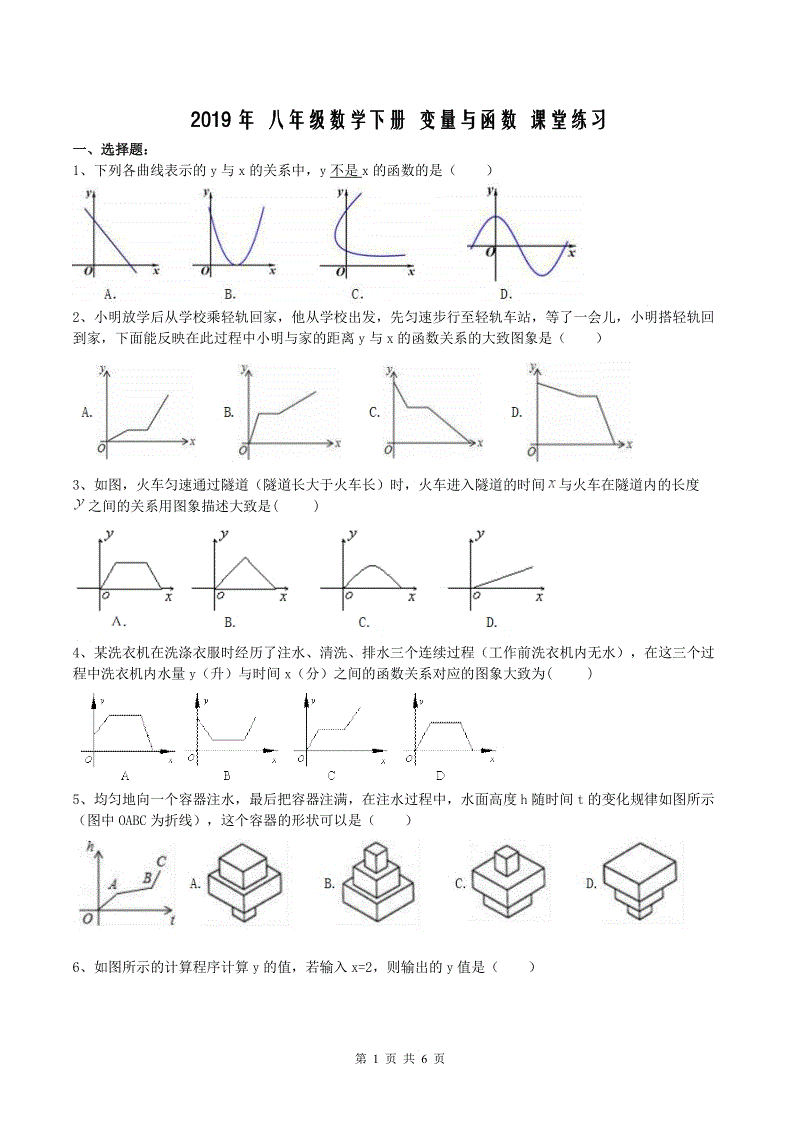 人教版八年级数学下册《19.1变量与函数》课堂练习（含答案）