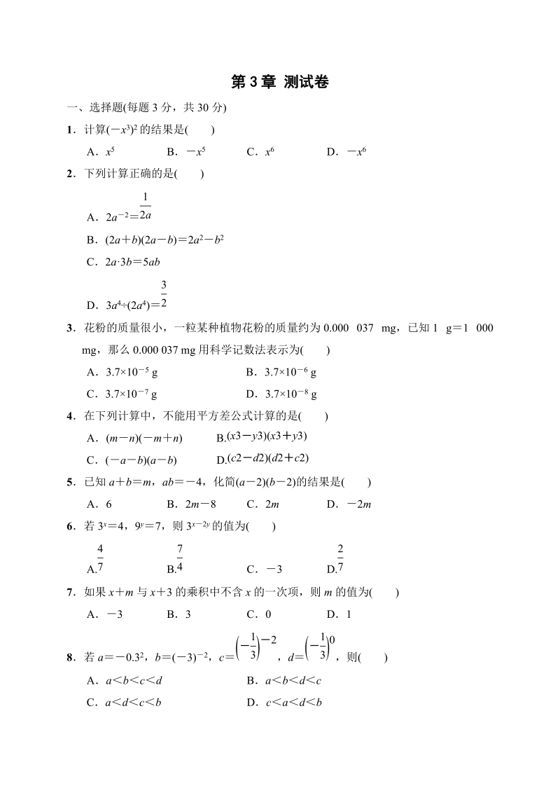 2019春浙教版七年级下册数学《第三章整式的乘除》单元测试（含答案）_第1页