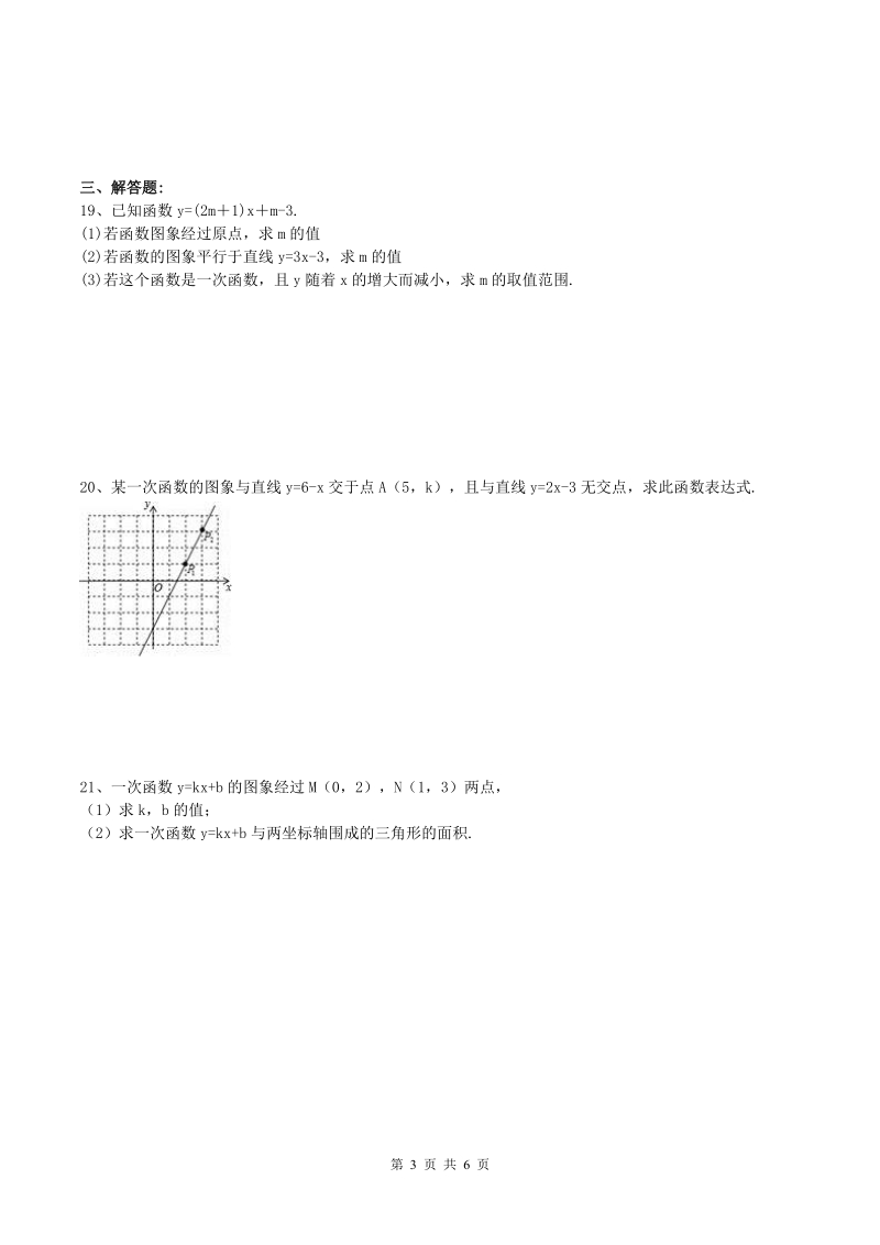 人教版八年级数学下册《19.2一次函数图像性质》课堂练习（含答案）_第3页