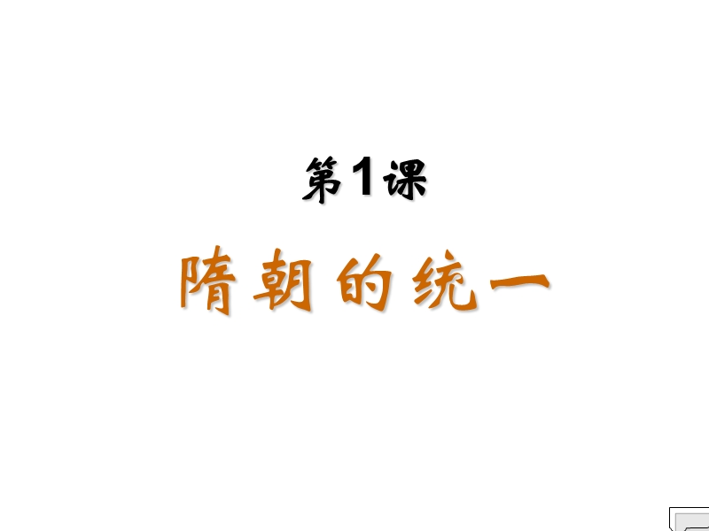 北京课改版历史七年级下册：第1课《隋朝的统一》课件（2）_第2页