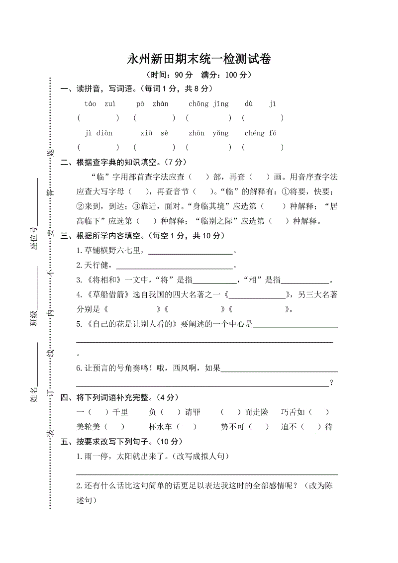 湖南省永州新田五年级下语文期末统一检测试卷（含答案）
