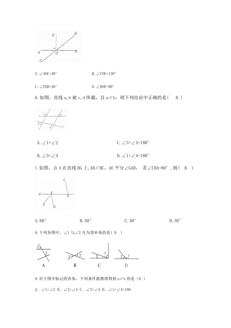 人教版数学七年级下册《第五章相交线与平行线》单元检测卷（含答案）_第2页