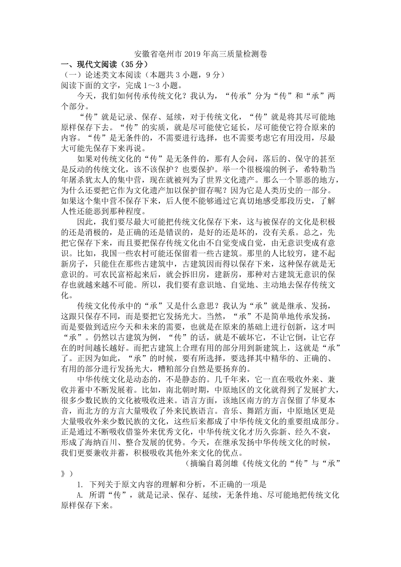 安徽省亳州市2019年高三质量检测试卷（含答案）_第1页
