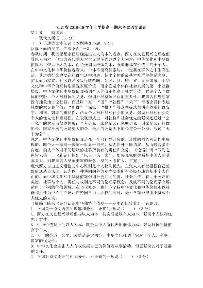 江西省2018-19学年高一上期末考试语文试题（含答案）_第1页