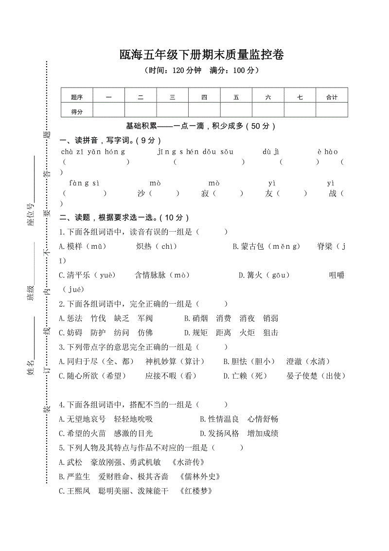 浙江省温州市瓯海五年级下册语文期末质量监控卷（含答案）
