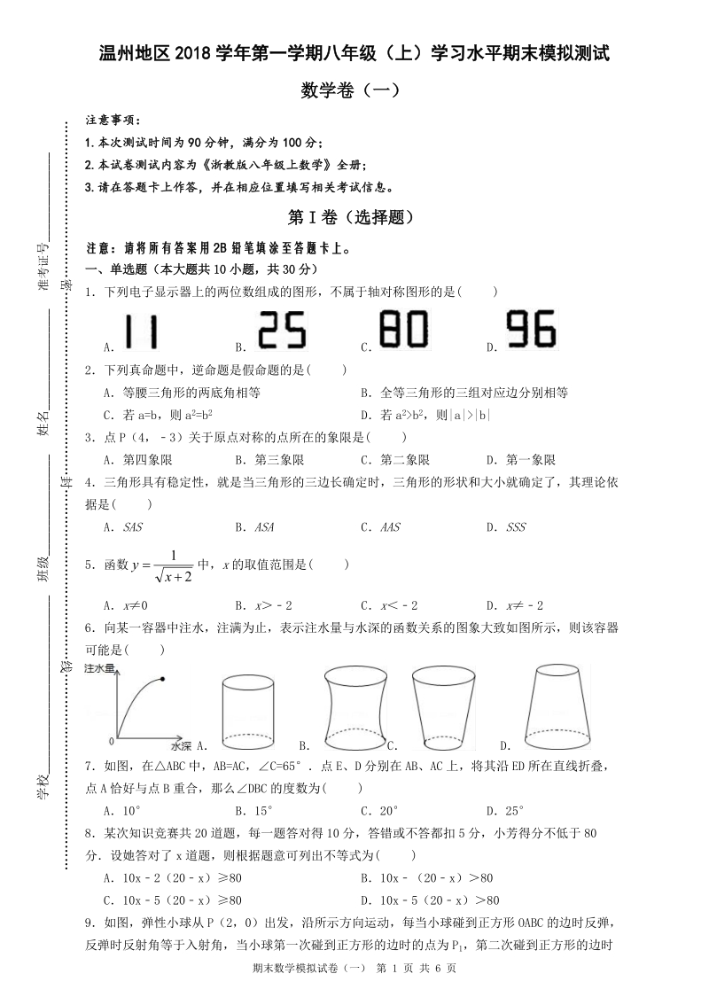 浙江省温州地区2018年八年级（上）数学学习水平期末模拟测试（一）含答案_第1页