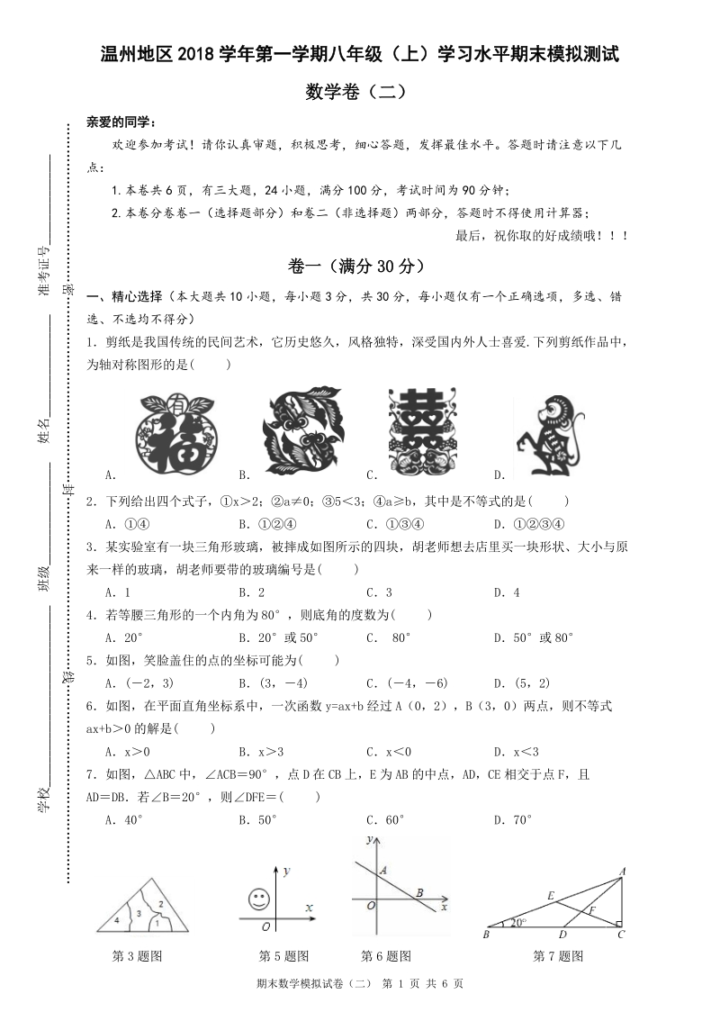 浙江省温州地区2018年八年级（上）数学学习水平期末模拟测试（二）含答案_第1页
