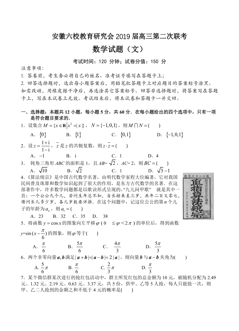 安徽六校教育研究会2019届高三第二次联考数学（文）试卷（含答案）_第1页