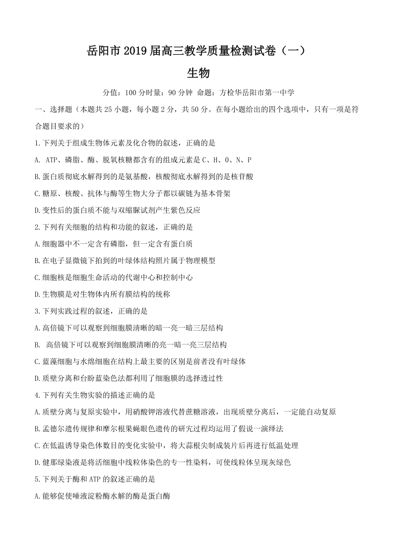 湖南省岳阳市2019届高三（一模）生物试卷（含答案）_第1页
