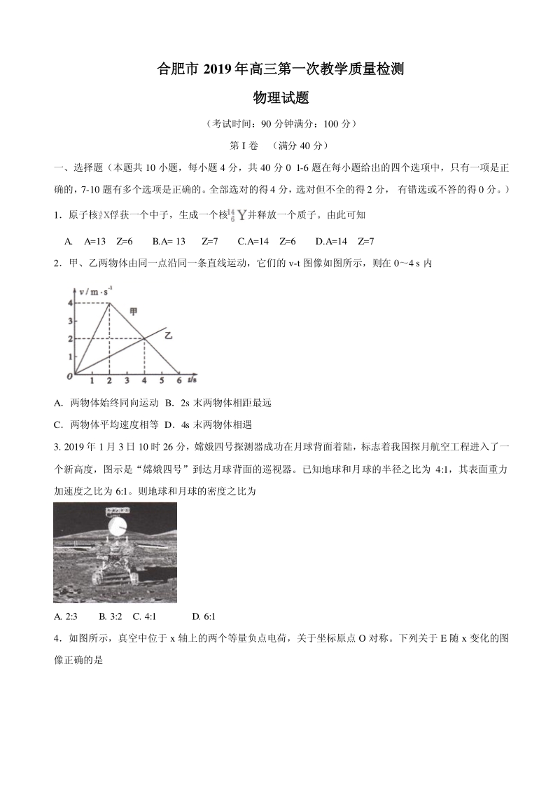 安徽省合肥市2019届高三第一次教学质量检测物理试题含答案（pdf版）_第1页