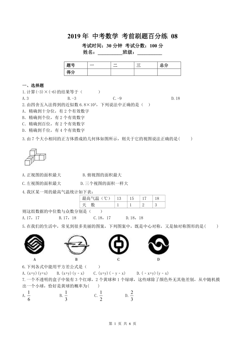 2019年天津市红桥区中考数学考前刷题百分练（8）含答案_第1页