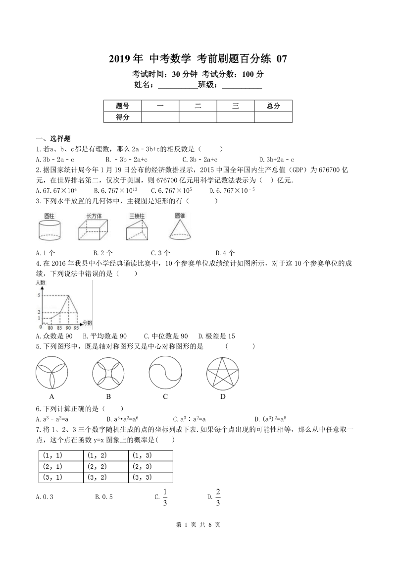 2019年天津市红桥区中考数学考前刷题百分练（7）含答案_第1页