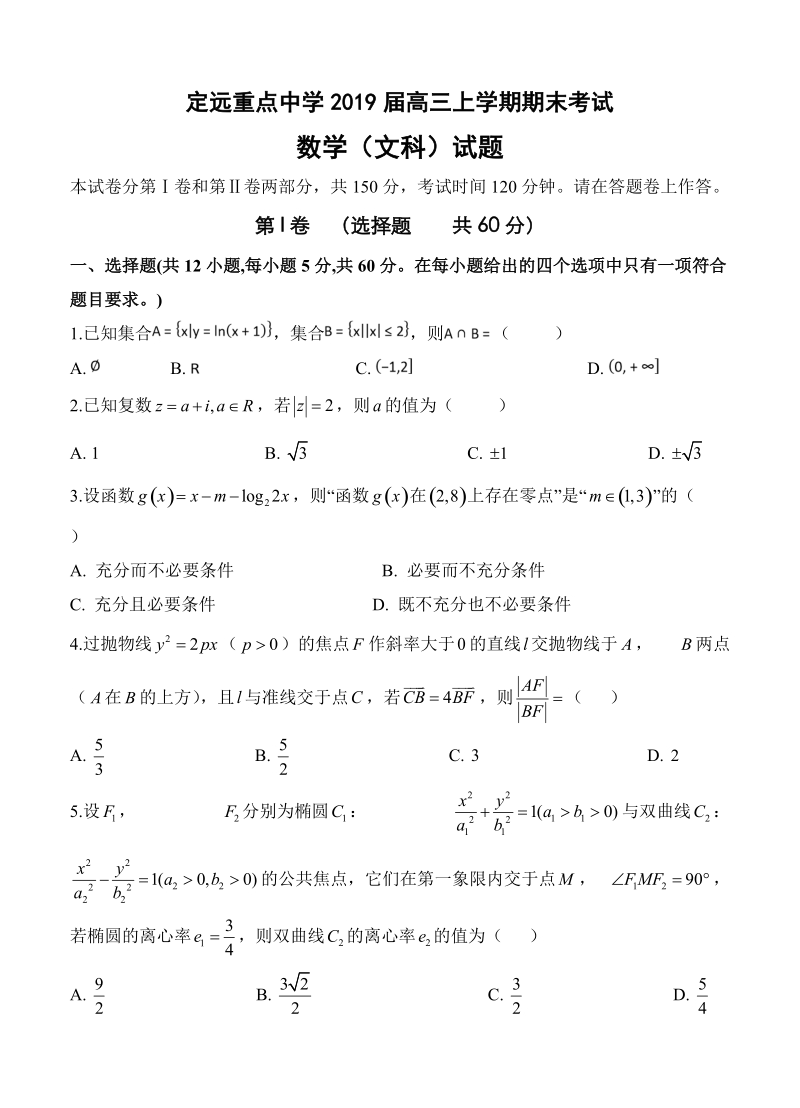 安徽省定远重点中学2019届高三上期末考试数学（文）试卷（含答案）_第1页