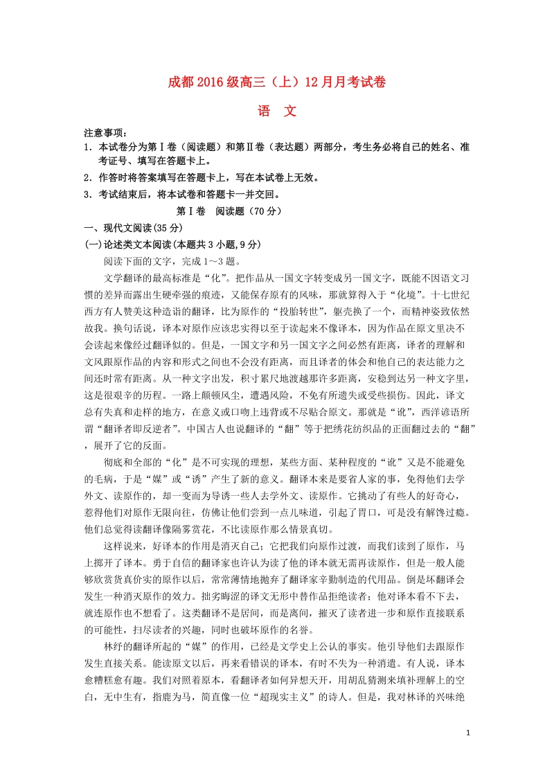 四川省成都市2019届高三语文12月月考试题（含答案）_第1页
