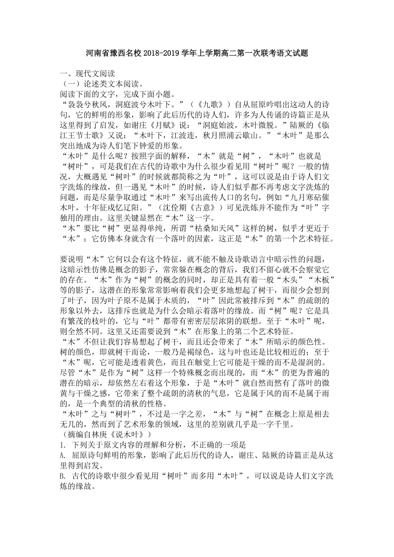 河南省豫西名校2018-2019学年高二上第一次联考语文试题（含答案）_第1页
