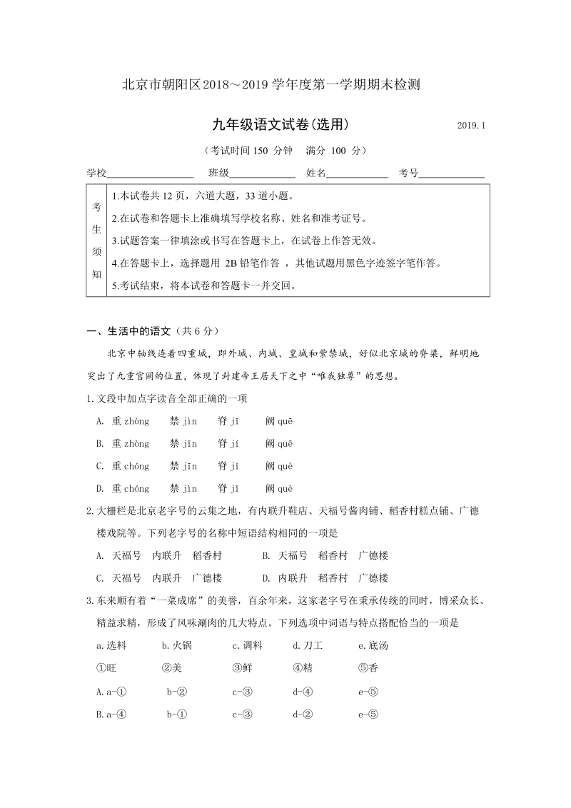 2019年北京市朝阳区初三语文期末语文试卷及答案_第1页