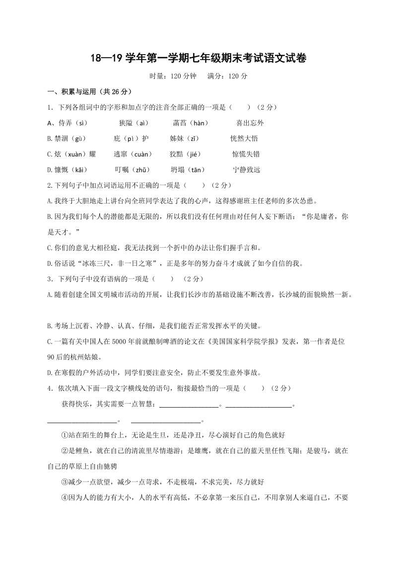 湖南省长沙市明德2018-2019学年七年级上学期期末考试语文试题（含答案）_第1页