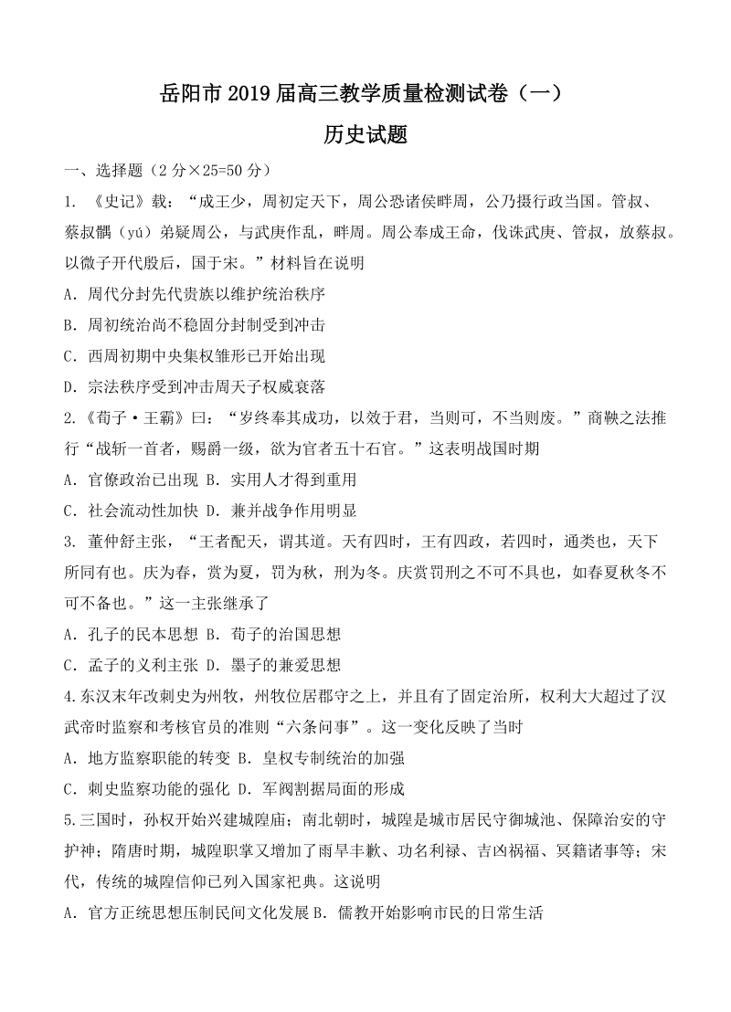 湖南省岳阳市2019届高三（一模）历史试卷（含答案）_第1页