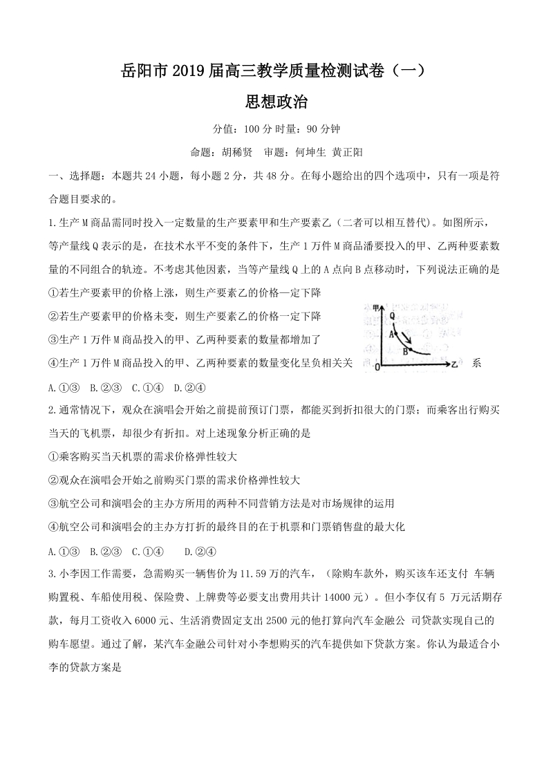湖南省岳阳市2019届高三（一模）政治试卷（含答案）_第1页