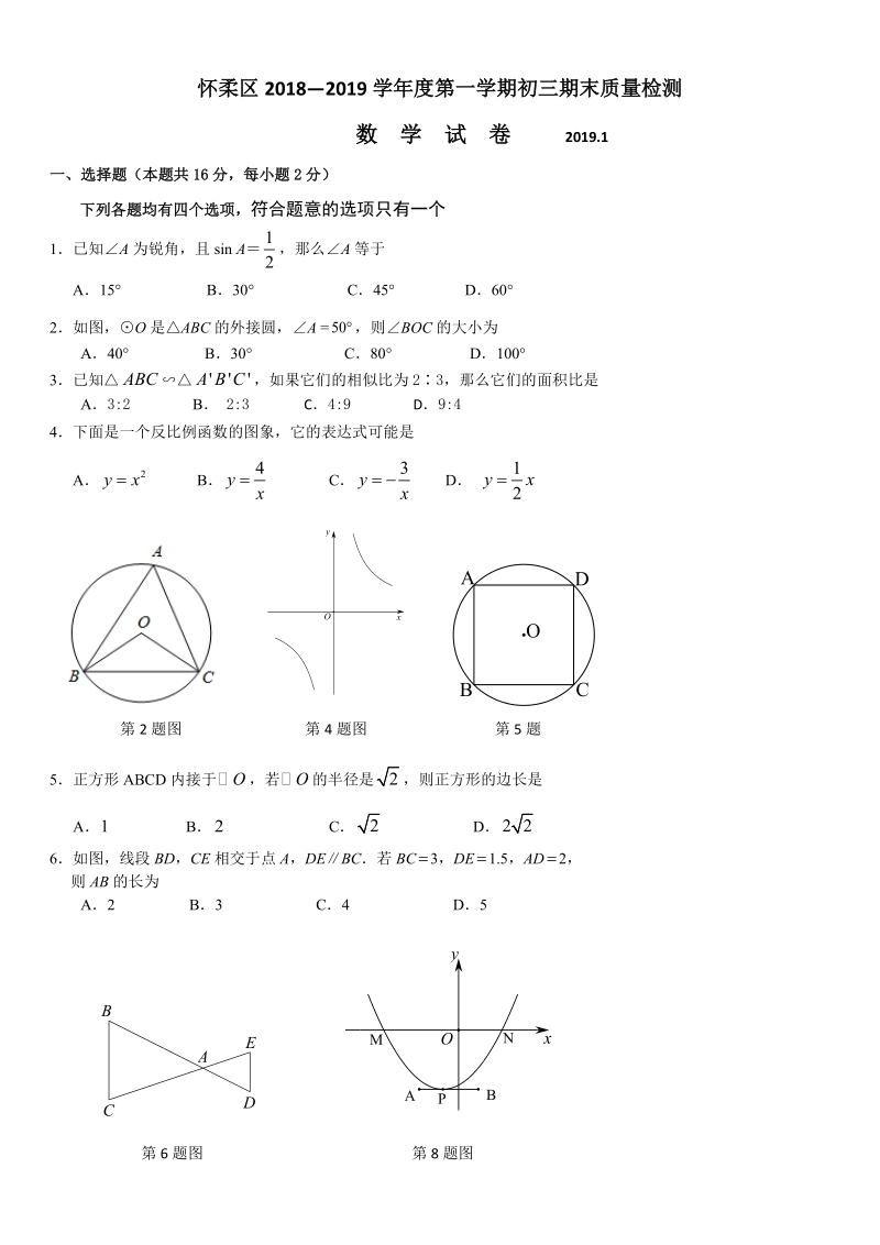 2019年北京市怀柔区九年级数学期末试卷及答案_第1页