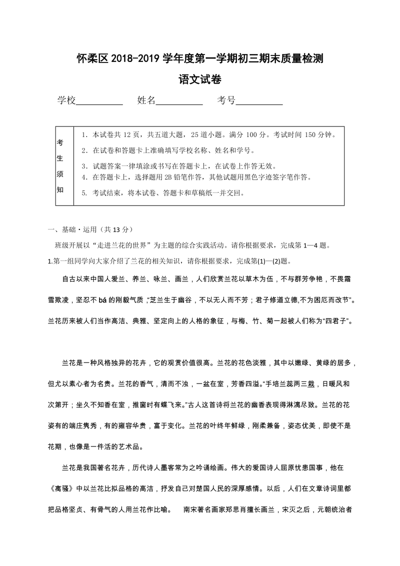北京市怀柔区2019届九年级上学期期末考试语文试题（含答案）_第1页