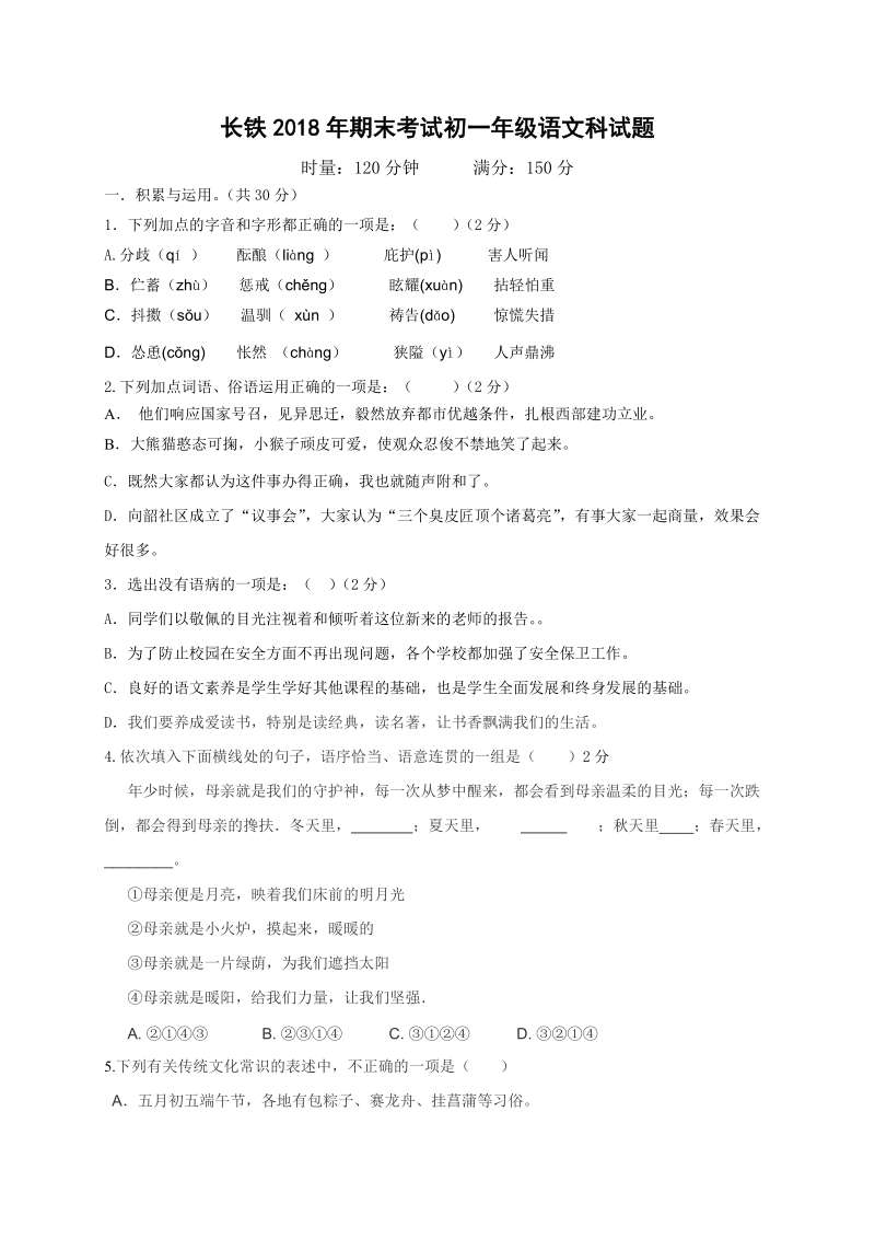 湖南省长沙铁路2018-2019学年七年级上学期期末考试语文试题（含答案）_第1页