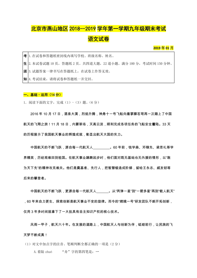北京市燕山地区2019届九年级上学期期末考试语文试题（含答案）_第1页