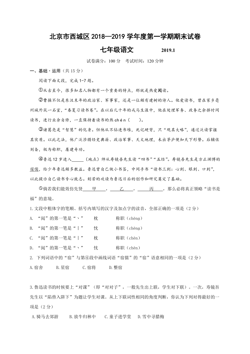 北京市西城区2018-2019学年七年级上学期期末考试语文试题（含答案）_第1页