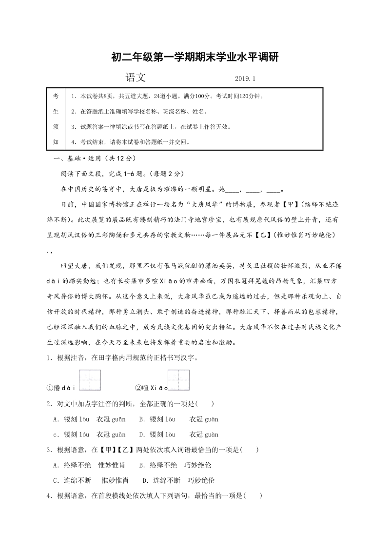北京市海淀区2018-2019学年八年级上学期期末考试语文试题（含答案）_第1页