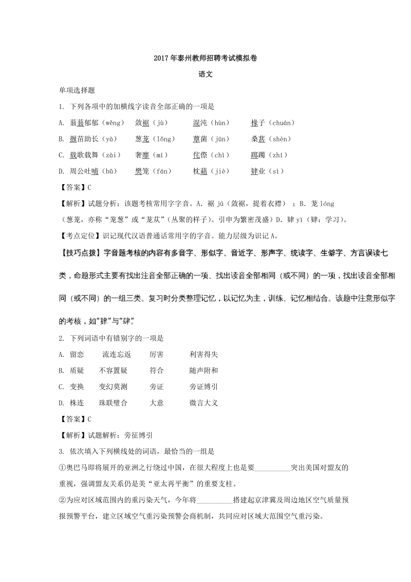 江苏省泰州市2017年教师招聘模拟语文试题（含答案）_第1页