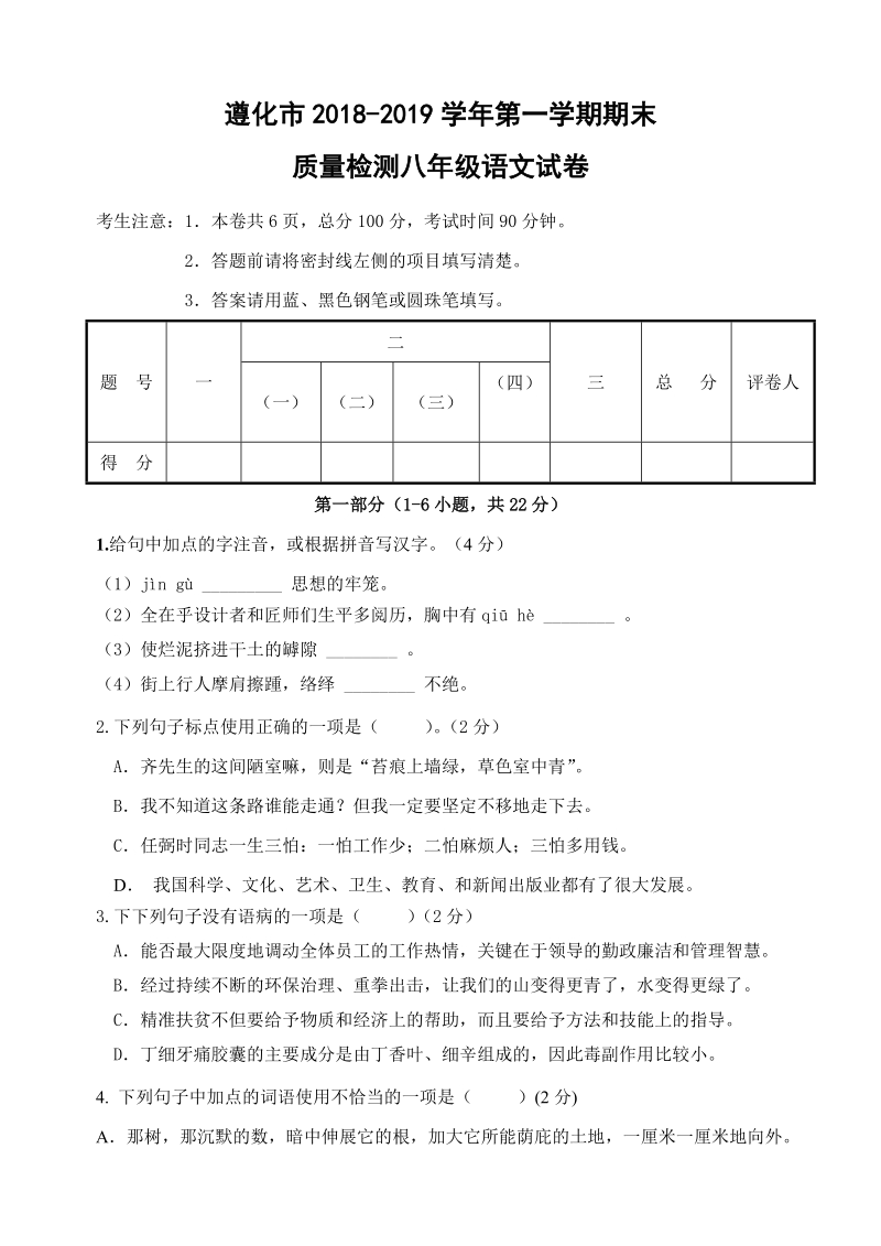 河北省遵化市2018-2019学年八年级上期末质量检测语文试题（有答案）_第1页