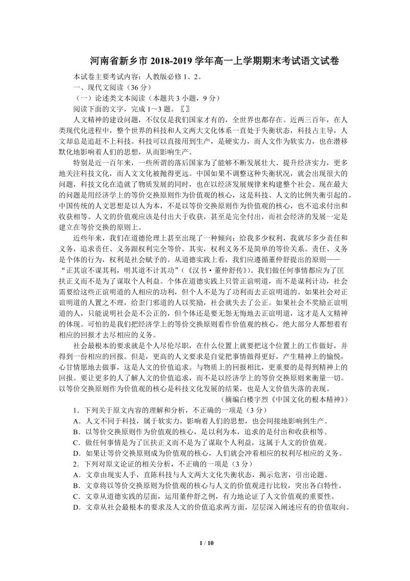 河南省新乡市2018-2019学年高一上期末考试语文试卷（含答案）_第1页