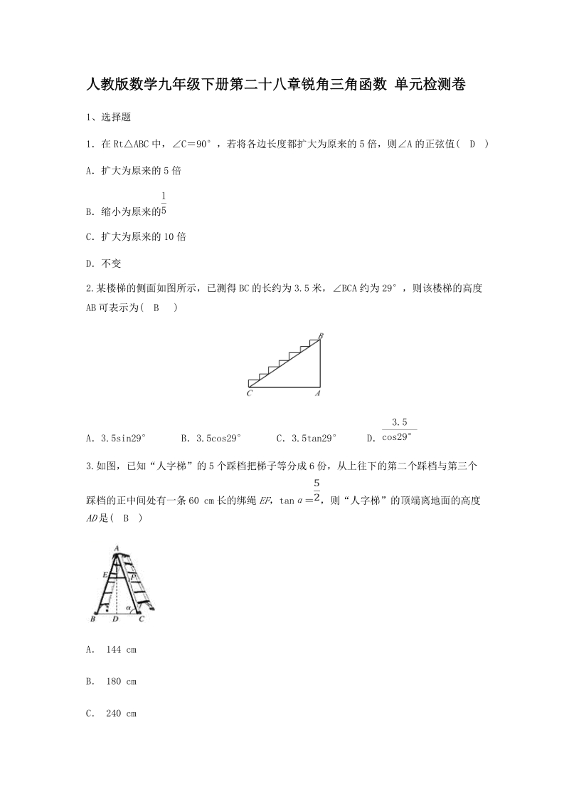 人教版数学九年级下册《第二十八章锐角三角函数》单元检测卷（含答案）_第1页