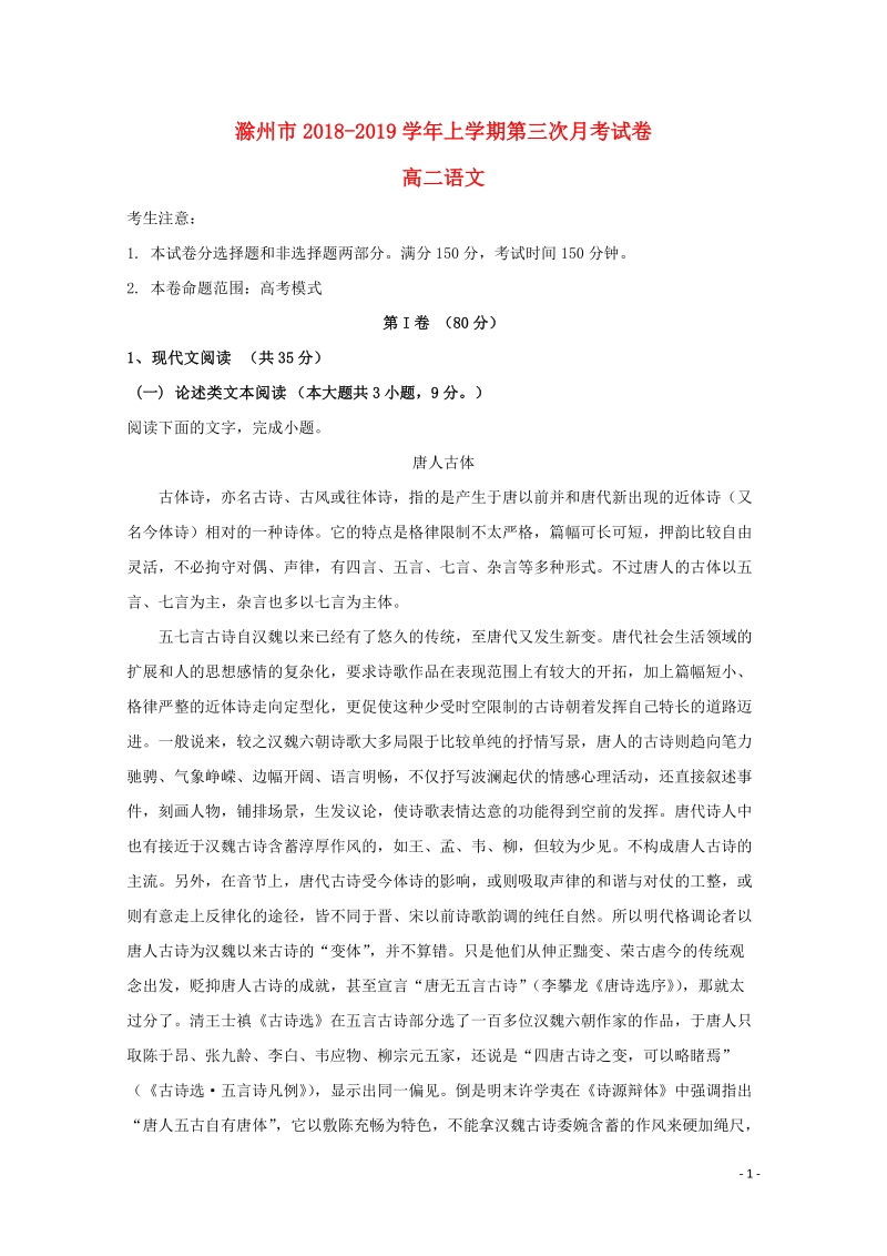 安徽省滁州市2018_2019学年高二语文上第三次月考试卷（含答案）_第1页