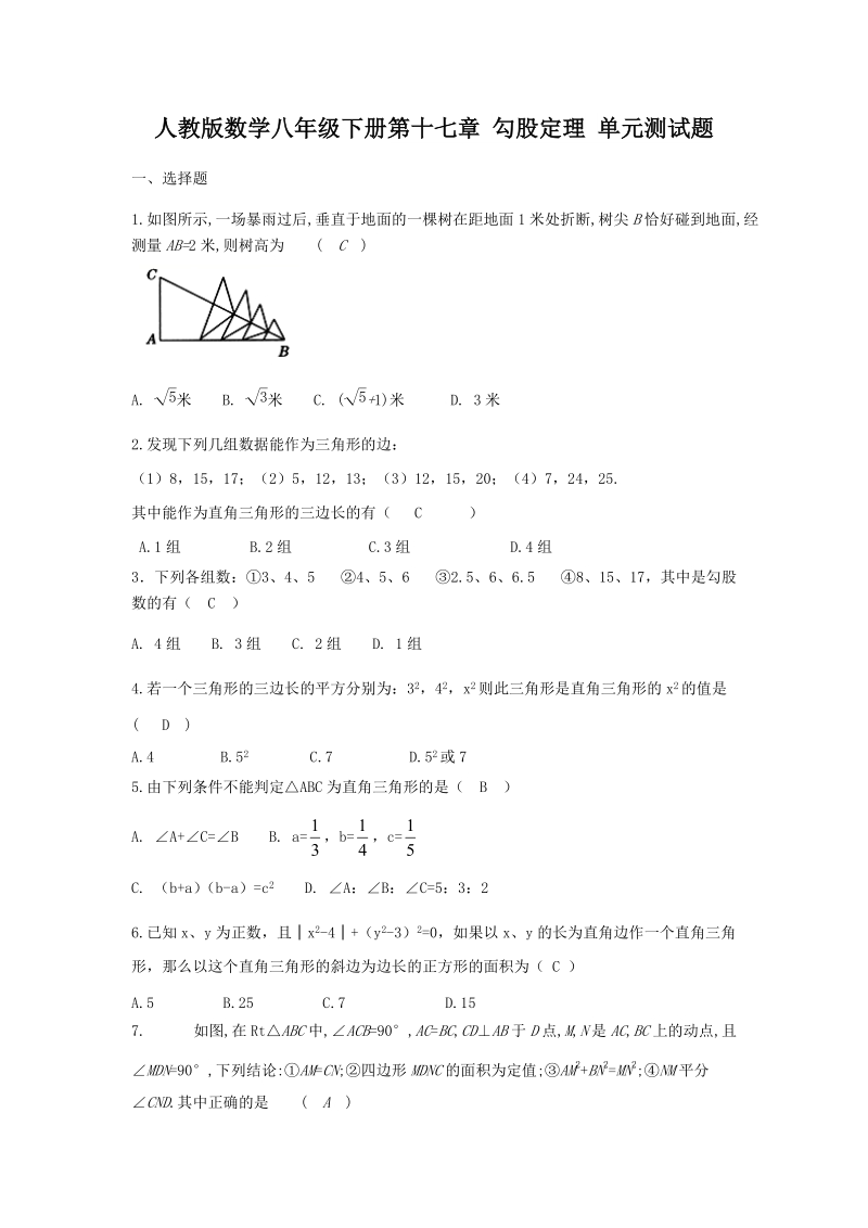 人教版数学八年级下册《第十七章勾股定理》单元测试题（含答案）_第1页