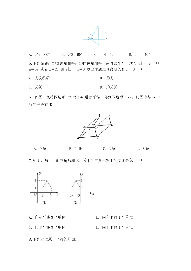 人教版数学七年级下册《第五章相交线与平行线》单元复习卷（含答案）_第2页