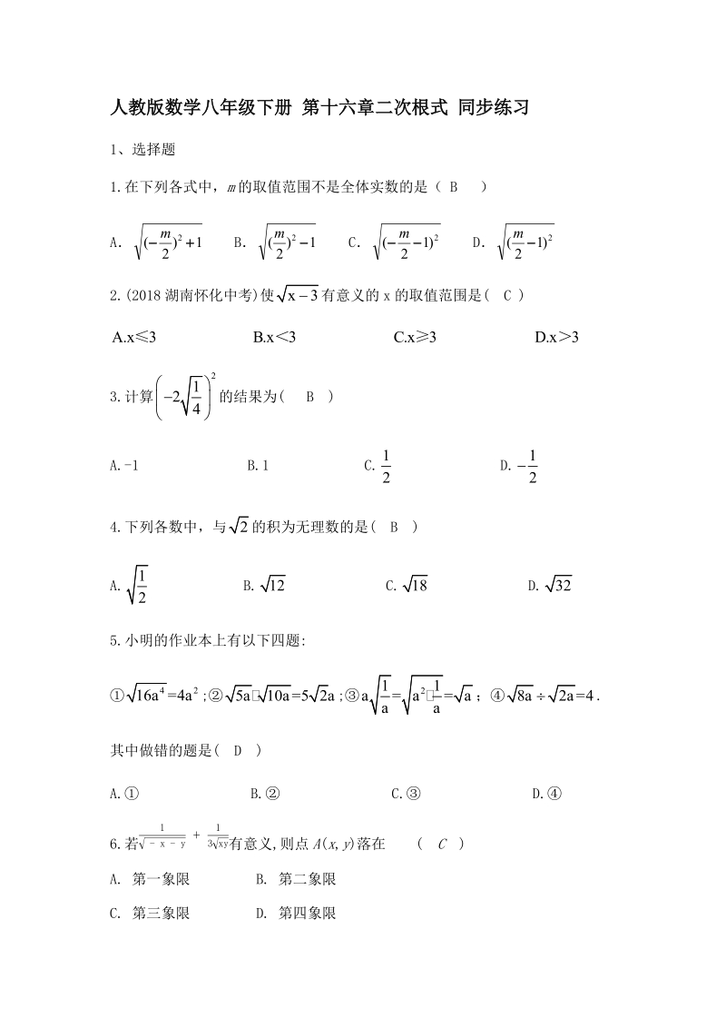 人教版数学八年级下册《第十六章二次根式》同步练习（含答案）_第1页