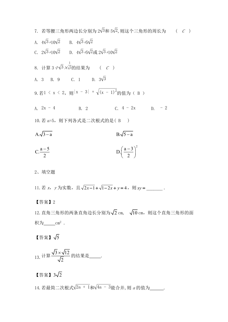 人教版数学八年级下册《第十六章二次根式》同步练习（含答案）_第2页