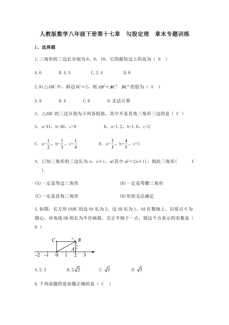 人教版数学八年级下册《第十七章勾股定理》章末专题训练（含答案）_第1页